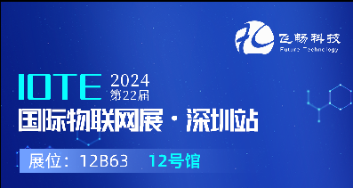 探索未來(lái)科技，共赴2024年第22屆IOTE國(guó)際物聯(lián)網(wǎng)展